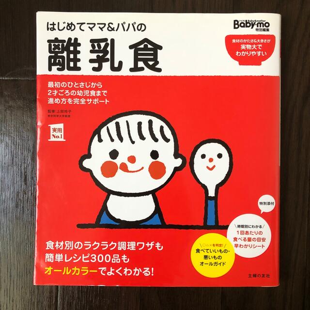 はじめてママ＆パパの離乳食 最初のひとさじから幼児食までこの一冊で安心！ エンタメ/ホビーの雑誌(結婚/出産/子育て)の商品写真