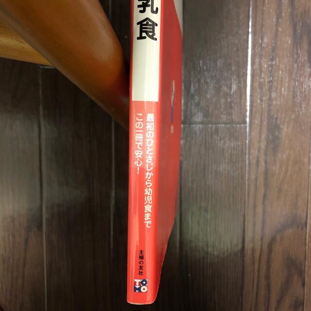 はじめてママ＆パパの離乳食 最初のひとさじから幼児食までこの一冊で安心！ エンタメ/ホビーの雑誌(結婚/出産/子育て)の商品写真