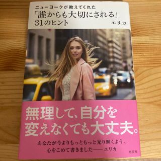 コウブンシャ(光文社)の「誰からも大切にされる」３１のヒント ニューヨークが教えてくれた(文学/小説)