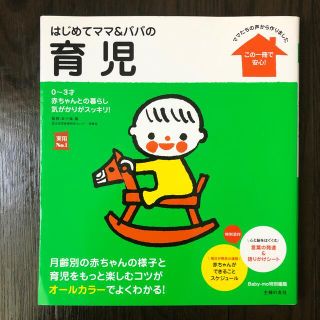 はじめてママ＆パパの育児 ０～３才の赤ちゃんとの暮らしこの一冊で安心！(結婚/出産/子育て)