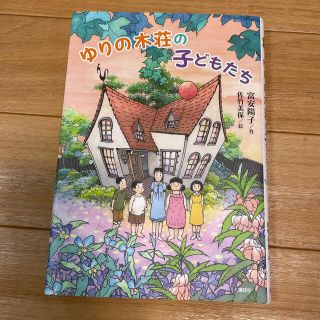 ゆりの木荘の子どもたち(絵本/児童書)