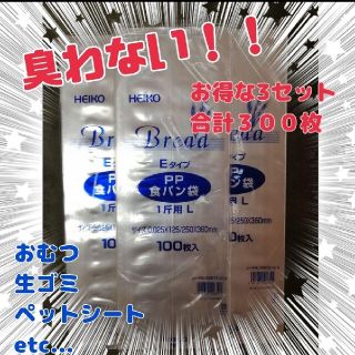 一斤用 ３００枚☆食パン袋　パン袋　おむつ袋　おむつ☆育児用品　介護用品(紙おむつ用ゴミ箱)