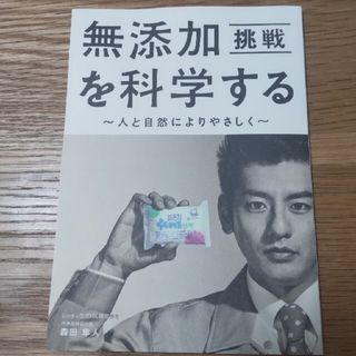 シャボンダマセッケン(シャボン玉石けん)の【最安値！】無添加を科学する　シャボン玉石鹸(科学/技術)