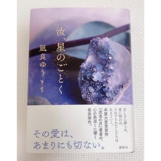 汝、星のごとく(文学/小説)