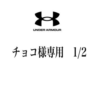 アンダーアーマー(UNDER ARMOUR)のチョコ様専用(その他)