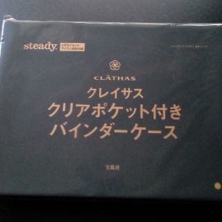 クレイサス(CLATHAS)のsteady. 2月号 クレイサス クリアポケット付きバインダーケース(ファイル/バインダー)