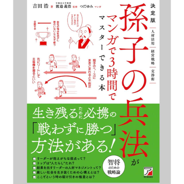 決定版孫子の兵法がマンガで３時間でマスターできる本 エンタメ/ホビーの漫画(その他)の商品写真