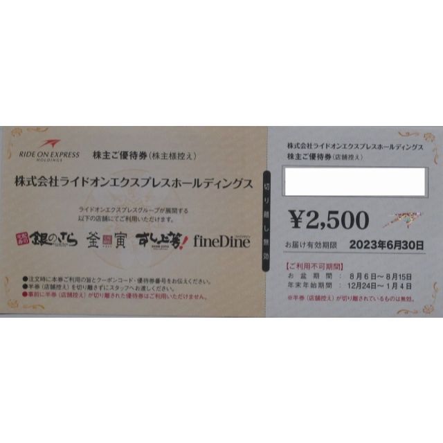 最新 ライドオンエクスプレス 株主優待券 2500円分 銀のさら 釜寅 すし上等 チケットの優待券/割引券(その他)の商品写真