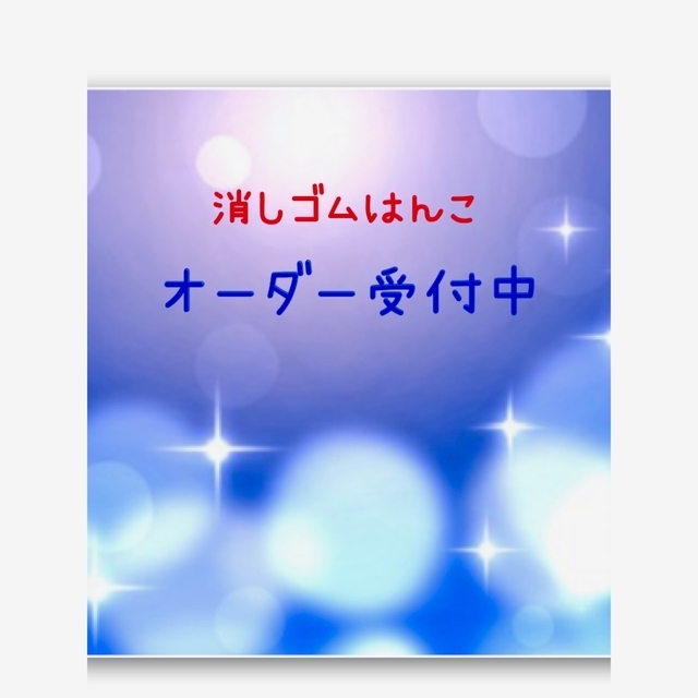 値下げ特別価格 消しゴムはんこ オーダー受付中^ ^ aspac.or.jp