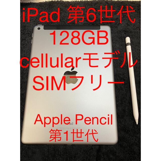 PC/タブレットiPad 第6世代 128GB cellular SIMフリー