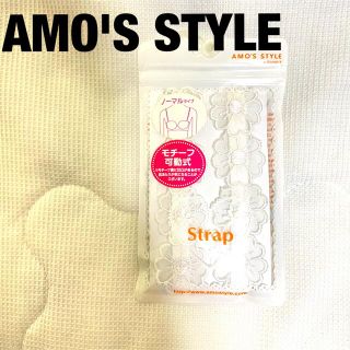 アモスタイル(AMO'S STYLE)のAMO'S STYLE アモスタイル　付け替え　ブラストラップ(その他)