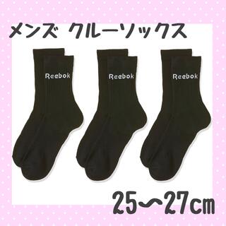 リーボック(Reebok)のリーボック Reebok クルー ソックス 靴下 3足セット25〜27cm(ソックス)