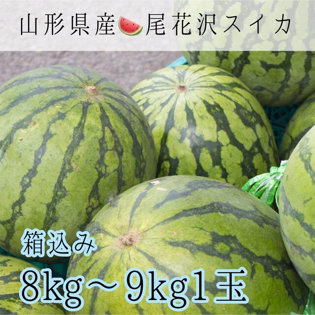 25 尾花沢スイカ8〜9kg1玉(箱込み) 訳あり家庭用 食品/飲料/酒の食品(フルーツ)の商品写真