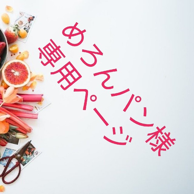 売場 めろんパン様専用ページ | www.domelizeu.com.br