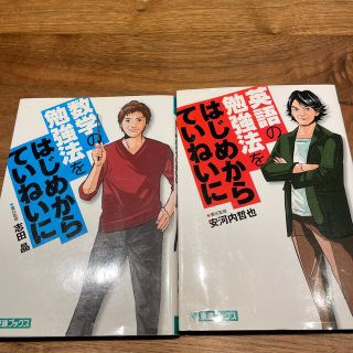 数学の勉強法をはじめからていねいに 、英語の勉強法をはじめからていねいに(語学/参考書)