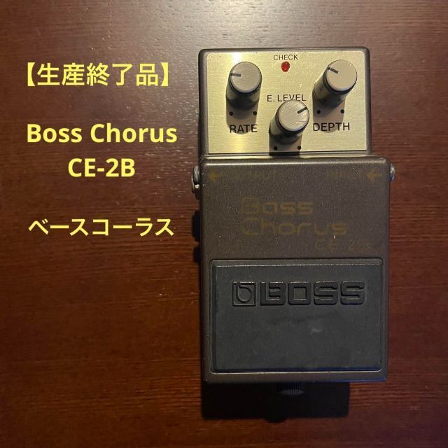 BOSS(ボス)の【生産終了品】Boss Chorus CE-2B　ベースコーラス 楽器のレコーディング/PA機器(エフェクター)の商品写真