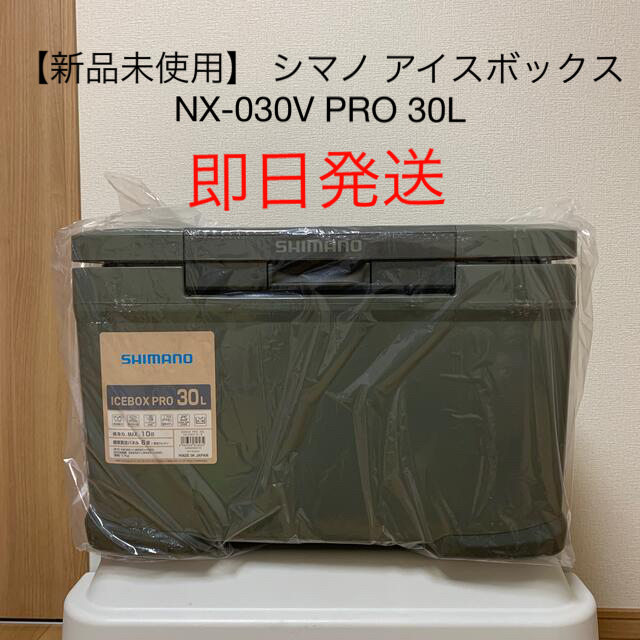 10日間【新品未使用】 シマノ アイスボックス NX-030V PRO 30L