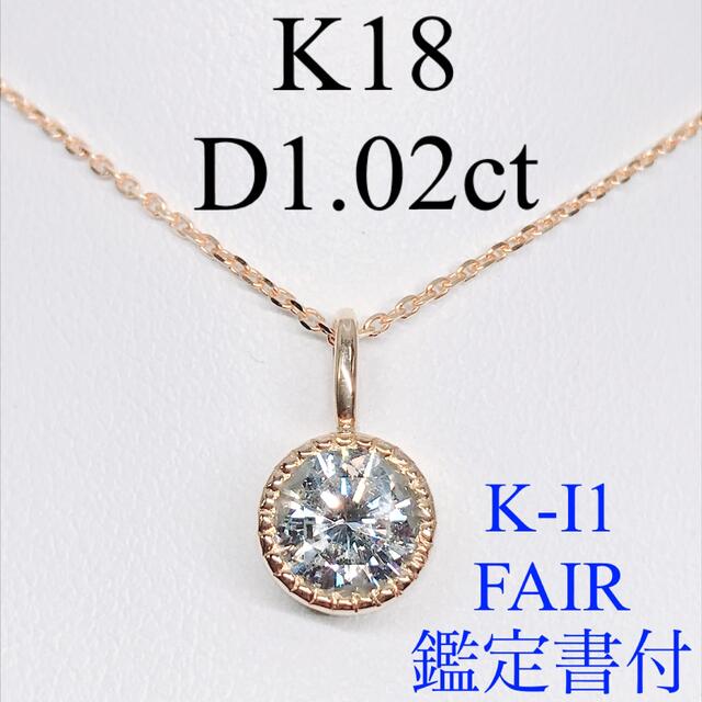 1.02ct 一粒 ダイヤモンドネックレス K18 大粒 ダイヤ 1ctアップ