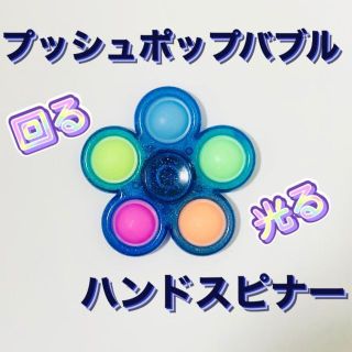 ハンドスピナー プッシュポップバブル  光る 回転 SNS YouTubで人気(知育玩具)