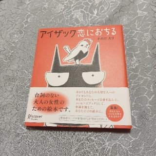 【断捨離セール】アイザック恋におちる(絵本/児童書)