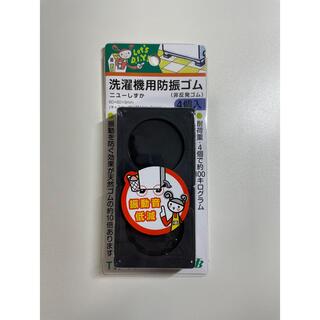 洗濯機用防振ゴム ニューしずか(4コ入り1セット) TW-660黒(4コ入)(その他)