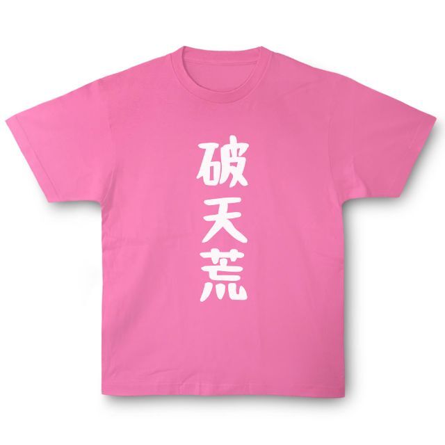 おもしろTシャツ「破天荒」小ネタやプレゼント用にどうぞ メンズのトップス(Tシャツ/カットソー(半袖/袖なし))の商品写真