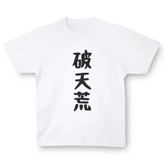 おもしろTシャツ「破天荒」小ネタやプレゼント用にどうぞ(Tシャツ/カットソー(半袖/袖なし))