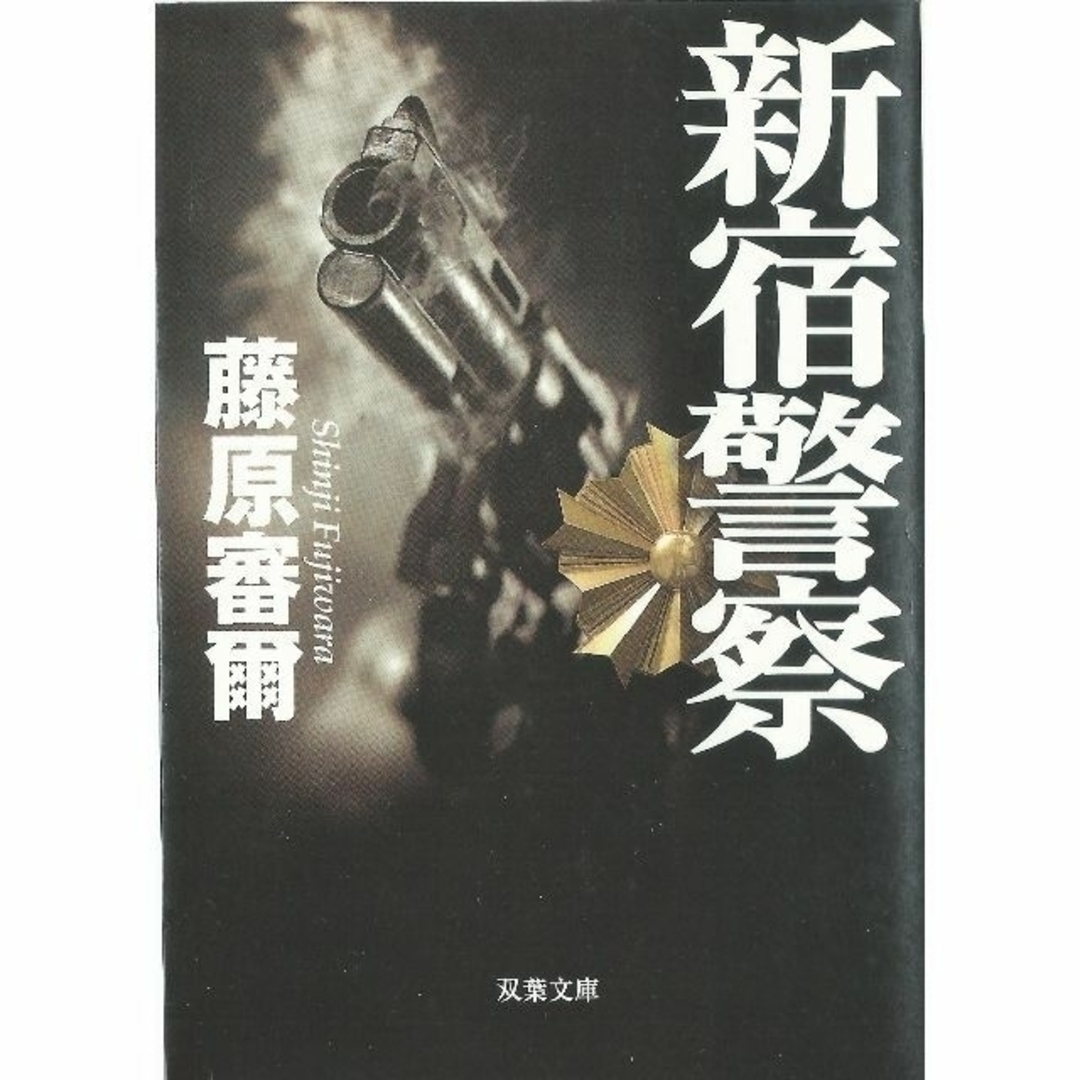 文庫本２冊 「新宿警察（藤原審爾）・貴族探偵（麻耶雄嵩）」 エンタメ/ホビーの本(文学/小説)の商品写真