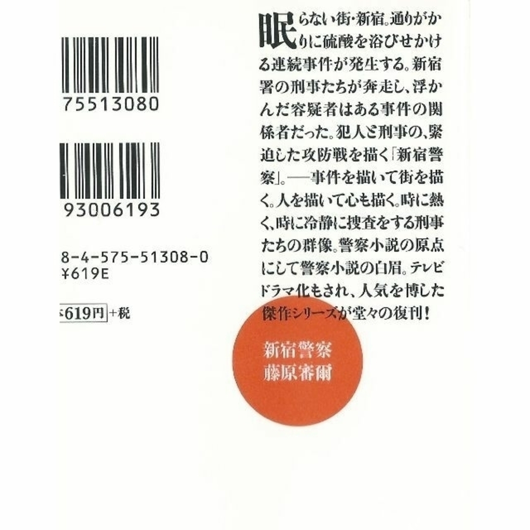 文庫本２冊 「新宿警察（藤原審爾）・貴族探偵（麻耶雄嵩）」 エンタメ/ホビーの本(文学/小説)の商品写真