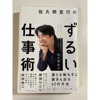 佐久間宣行のずるい仕事術 僕はこうして会社で消耗せずにやりたいことをやってき(ビジネス/経済)