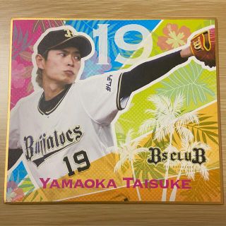 オリックスバファローズ(オリックス・バファローズ)の《#19/山岡泰輔》シークレット ミニ色紙【オリックス・バファローズ】(記念品/関連グッズ)