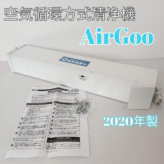 空気循環方式清浄機 Airgoo エアグー UV0-C殺菌灯使用　空気清浄機