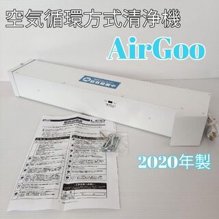 空気循環方式清浄機 Airgoo エアグー UV0-C殺菌灯使用　空気清浄機(空気清浄器)