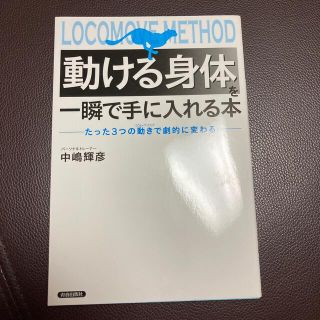 「動ける身体」を一瞬で手に入れる本 たった３つの動きで劇的に変わる(健康/医学)