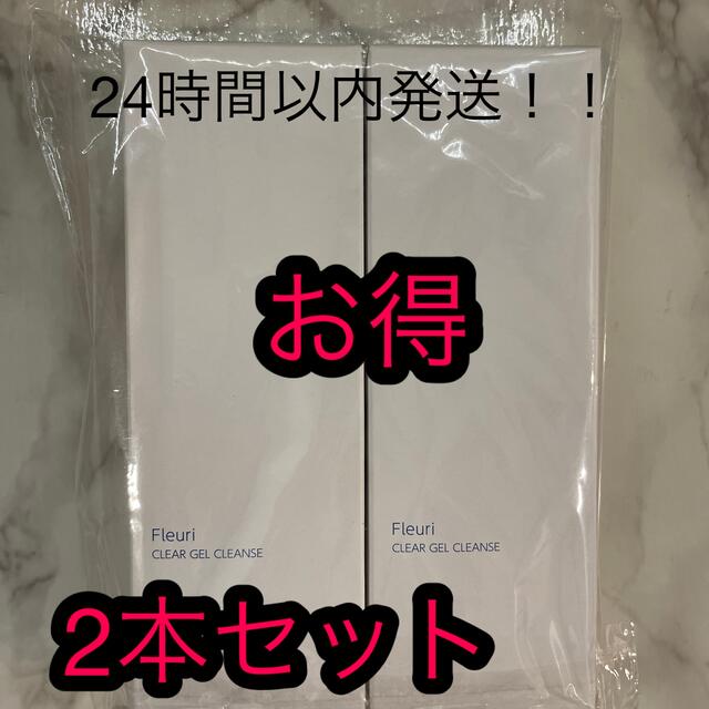 24時間以内発送！！未開封★フルリ　クリアゲルクレンズ　 2本セット