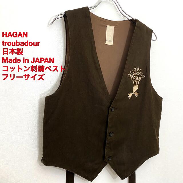 HAGAN troubadour 日本製 コットン刺繍ベスト フリーサイズ