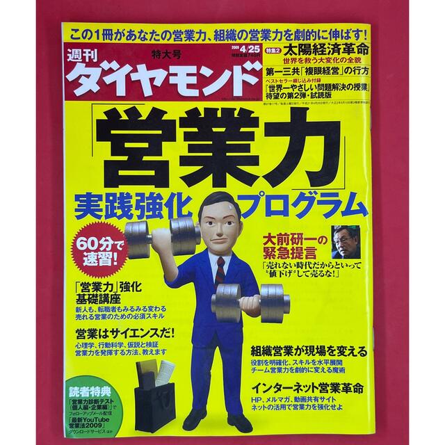 ダイヤモンド社(ダイヤモンドシャ)の週刊ダイヤモンド 2009年4/25号 「営業力」実践強化プログラム エンタメ/ホビーの雑誌(ビジネス/経済/投資)の商品写真