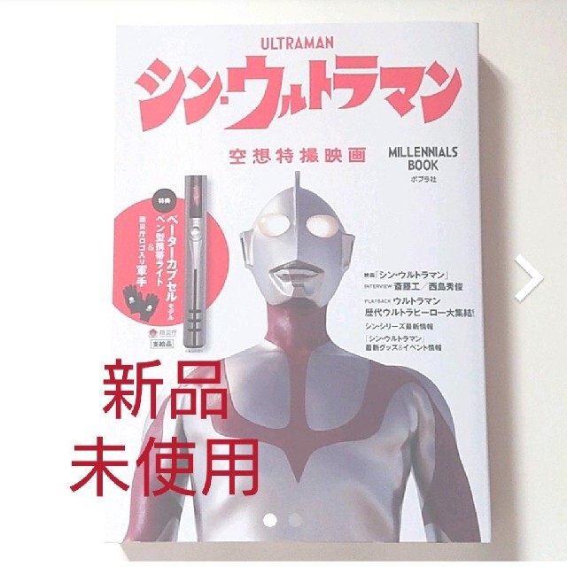 「シン・ウルトラマン 空想特撮映画 MILLENNIALS BOOK」