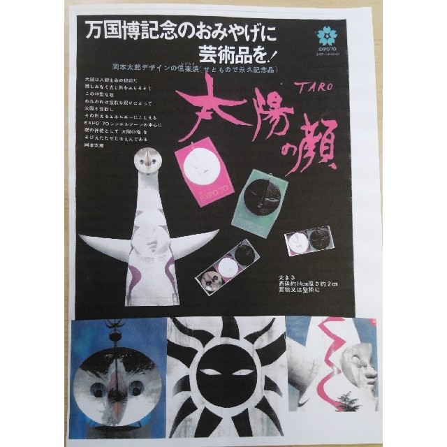 【岡本太郎デザイン　太陽の顔】万国博記念の永久記念品【信楽焼　現在の顔】 インテリア/住まい/日用品のインテリア小物(置物)の商品写真