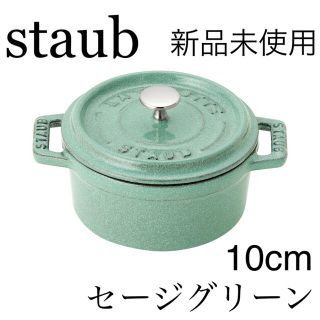 ストウブ(STAUB)の【新品未使用】　ストウブ　ピコ　ココット　ラウンド　10cm　セージグリーン　緑(鍋/フライパン)