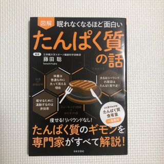 眠れなくなるほど面白い図解たんぱく質の話(科学/技術)