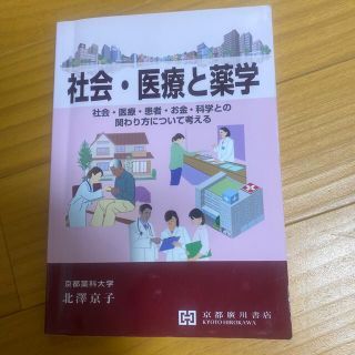 ゲントウシャ(幻冬舎)の社会・医療と薬学 社会・医療・患者・お金・科学との関わり方について考(健康/医学)