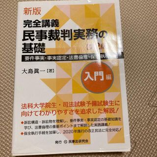 新版完全講義民事裁判実務の基礎［入門編］ 要件事実・事実認定・法曹倫理・保全執行(人文/社会)