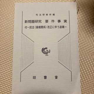 新問題研究要件事実 付－民法（債権関係）改正に伴う追補(人文/社会)