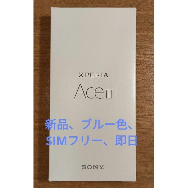 357013760633984Xperia Ⅲ Ace ブルー ソニー SONY SIMフリー機 新品未使用