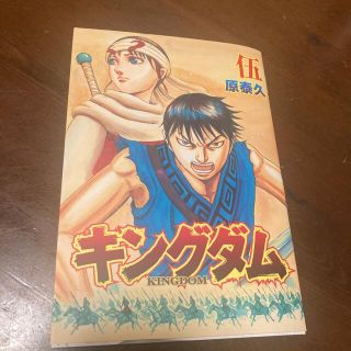 シュウエイシャ(集英社)のキングダム2 入場者特典 伍　マンガ１冊(少年漫画)