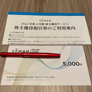 ヤーマン(YA-MAN)のヤーマン  YA-MAN  株主優待　5000円分(ショッピング)