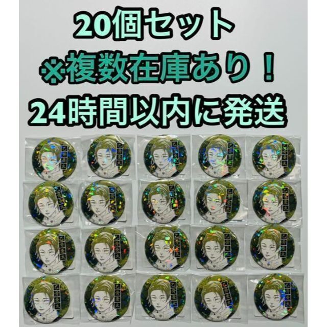 即日発送 呪術廻戦 オールスター缶バッジ 乙骨憂太 39 乙骨 20個