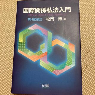 国際関係私法入門 国際私法・国際民事手続法・国際取引法 第４版補訂(人文/社会)