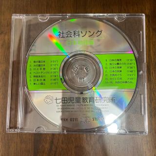 七田式　社会科ソング　日本地理編(語学/参考書)